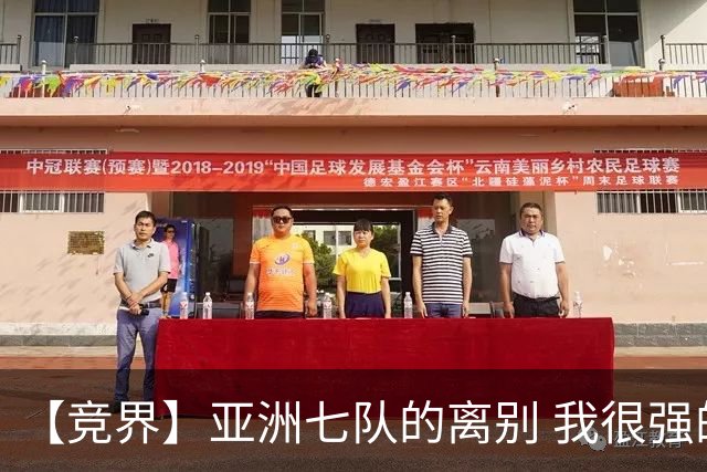 【竞界】亚洲七队的离别 我很强的幻觉破灭
