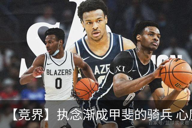 【竞界】执念渐成甲斐的骑兵 心魔是日本队最后的障碍