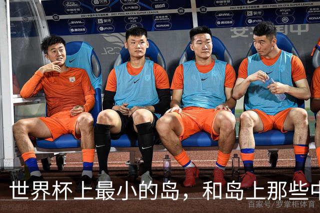 世界杯上最小的岛，和岛上那些中国人