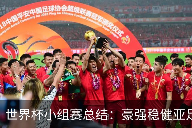 世界杯小组赛总结：豪强稳健亚足联9进2 真正的世界杯才刚开始