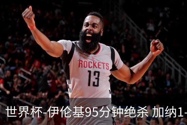 世界杯-伊伦基95分钟绝杀 加纳1-0巴拿马迎开门红