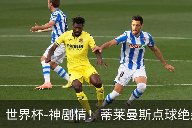 世界杯-神剧情！蒂莱曼斯点球绝杀 比利时加时3-2塞内加尔
