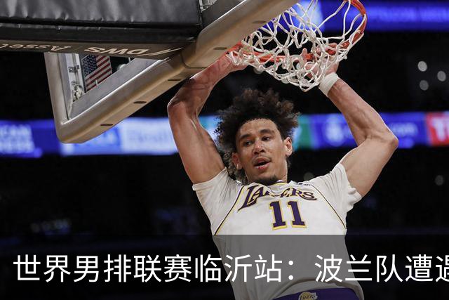 世界男排联赛临沂站：波兰队遭遇两连败