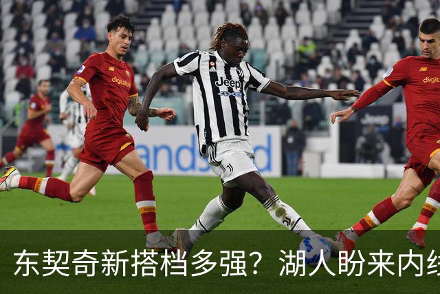 东契奇新搭档多强？湖人盼来内线屏障 凯斯勒上限取决于三分开发