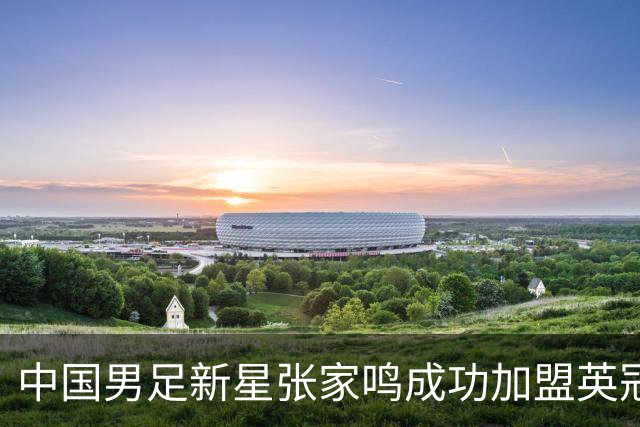 中国男足新星张家鸣成功加盟英冠球队，首秀交出帽子戏法