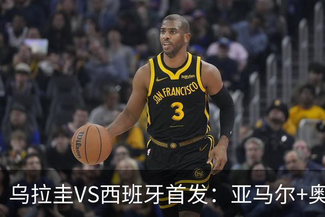 乌拉圭VS西班牙首发：亚马尔+奥亚萨瓦尔 巴尔韦德出战