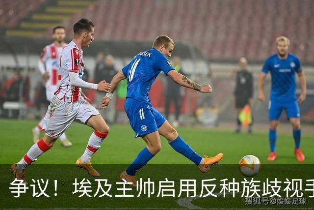争议！埃及主帅启用反种族歧视手势 遭主裁无视+被出示黄牌
