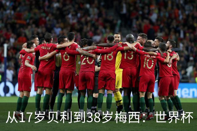 从17岁贝利到38岁梅西：世界杯“帽子戏法”极简史