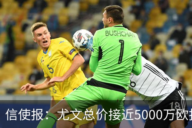 信使报：尤文总价接近5000万欧报价斯维拉尔，但还是被罗马拒绝