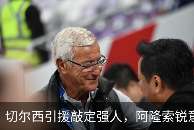 切尔西引援敲定强人，阿隆索锐意打造铁血蓝军，帕尔默被低估