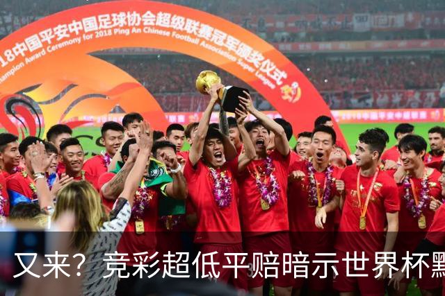 又来？竞彩超低平赔暗示世界杯默契球再现！