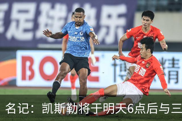 名记：凯斯勒将于明天6点后与三支球队会面 相信湖人会是其中之一