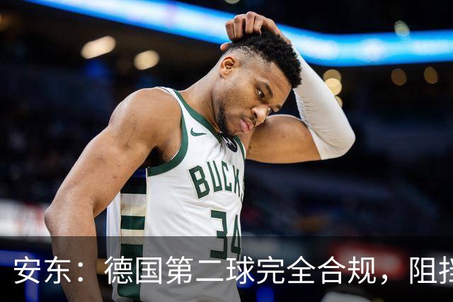 安东：德国第二球完全合规，阻挡门将是战术，连这都介入简直无耻