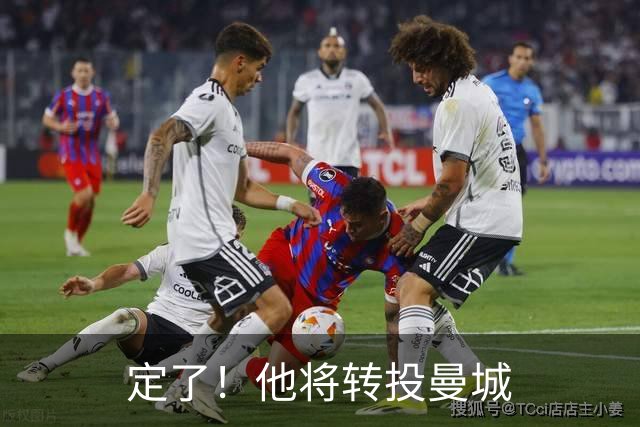 定了！他将转投曼城