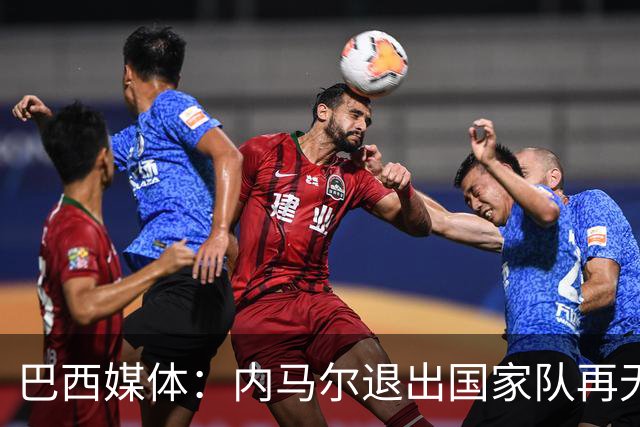 巴西媒体：内马尔退出国家队再无回旋余地，维尼修斯应当接过重任