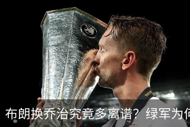 布朗换乔治究竟多离谱？绿军为何决意自毁前程