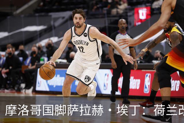 摩洛哥国脚萨拉赫·埃丁：荷兰改踢五后卫，这确实是谁也没想到的！