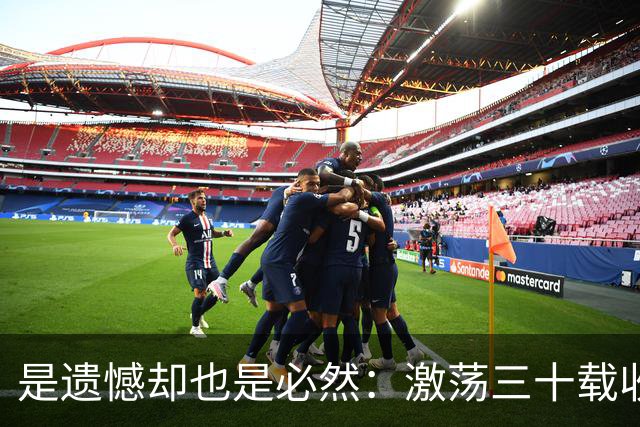 是遗憾却也是必然：激荡三十载收获多，但日本足球仍无法突破魔咒