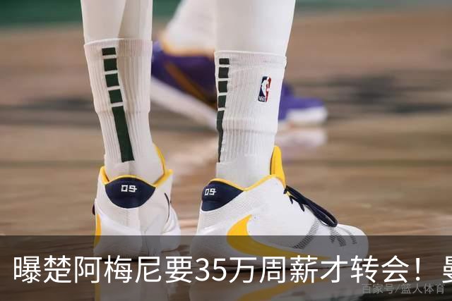 曝楚阿梅尼要35万周薪才转会！曼联仍未放弃签斯科特，其已拒绝续约
