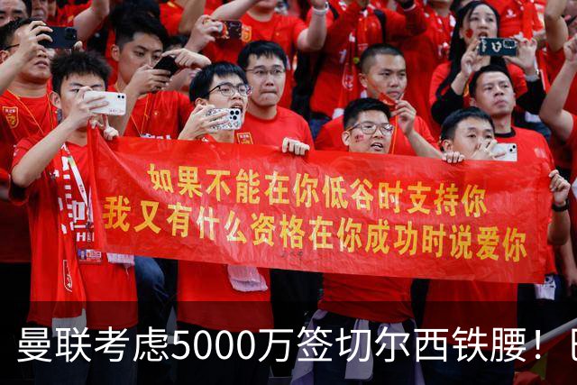 曼联考虑5000万签切尔西铁腰！巴莱巴恐亦被截胡，布莱顿给出具体要价