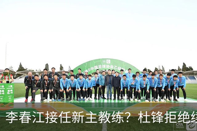李春江接任新主教练？杜锋拒绝续约广东队，换帅基本成为定局！