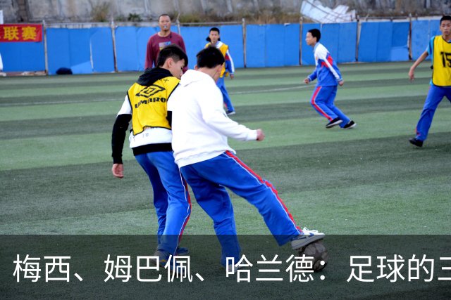 梅西、姆巴佩、哈兰德：足球的三种答案