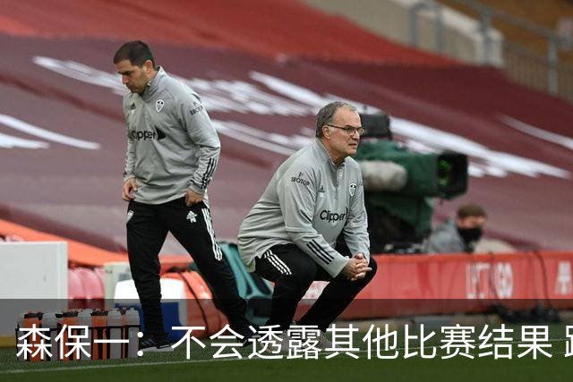 森保一：不会透露其他比赛结果 踢瑞典吸取八年前教训