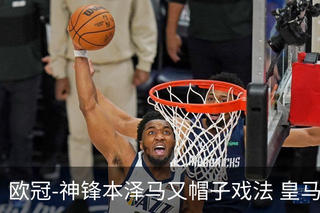 欧冠-神锋本泽马又帽子戏法 皇马3-1客胜切尔西