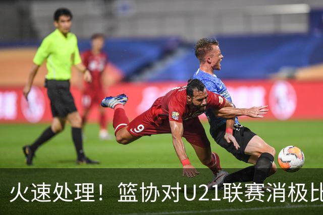 火速处理！篮协对U21联赛消极比赛的首钢及苏科雄狮取消名次处罚