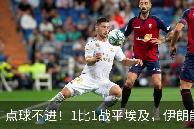 点球不进！1比1战平埃及，伊朗能否晋级只能留给命运