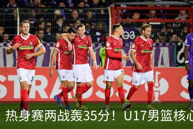 热身赛两战轰35分！U17男篮核心不止要接班张镇麟，还要登陆NBA？
