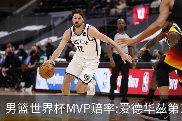 男篮世界杯MVP赔率:爱德华兹第1 美国包揽前5