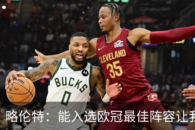 略伦特：能入选欧冠最佳阵容让我惊喜，我作为球员有了很大成长