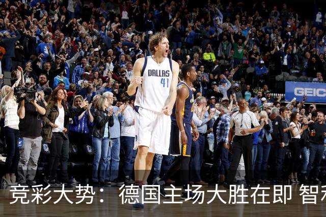竞彩大势：德国主场大胜在即 智利值得信任