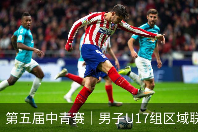 第五届中青赛｜男子U17组区域联赛尘埃落定 新赛制催生新精彩