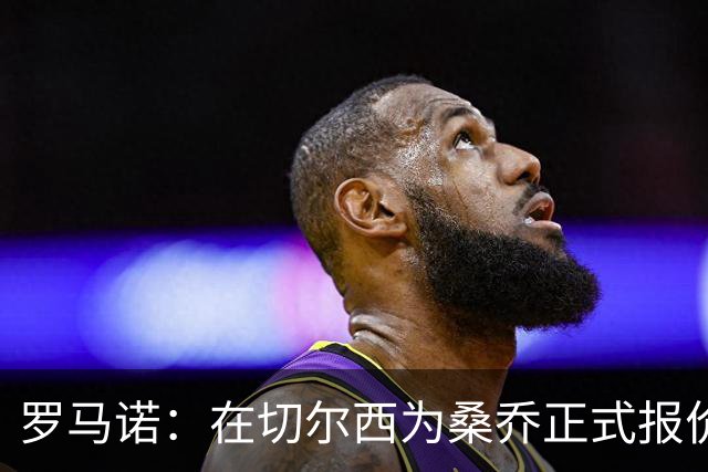 罗马诺：在切尔西为桑乔正式报价后 两队正在谈判