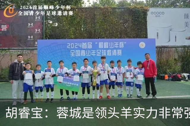 胡睿宝：蓉城是领头羊实力非常强，我们会拿出200%的精神去比赛