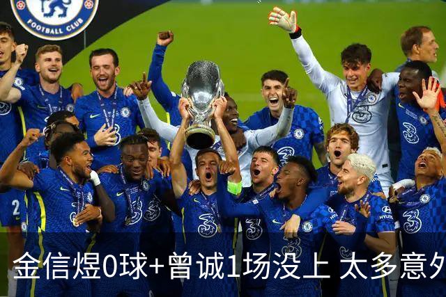 金信煜0球+曾诚1场没上 太多意外的申花已经被掏空