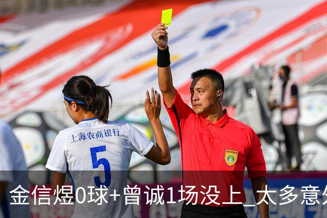 金信煜0球+曾诚1场没上 太多意外的申花已经被掏空