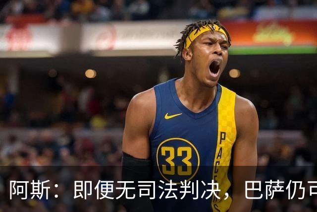 阿斯：即便无司法判决，巴萨仍可能因内格雷拉案被禁止参加欧战