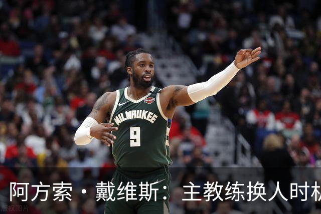 阿方索·戴维斯：主教练换人时机恰到好处，最终助我们获胜