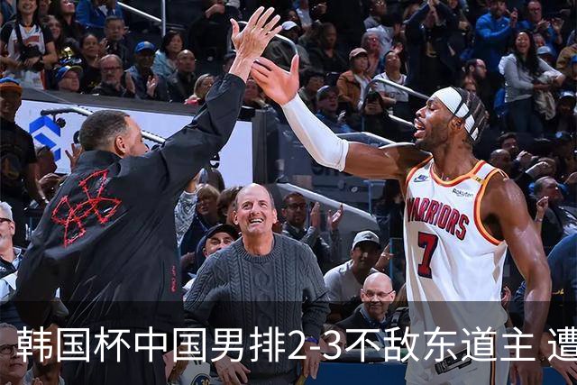 韩国杯中国男排2-3不敌东道主 遭遇3连败第4收官