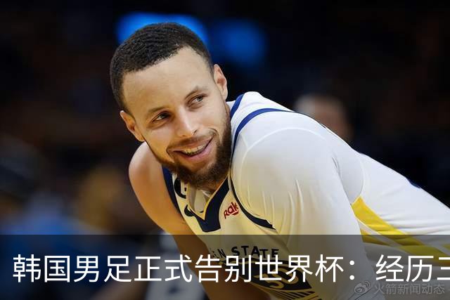 韩国男足正式告别世界杯：经历三天煎熬，七个噩耗接连而至