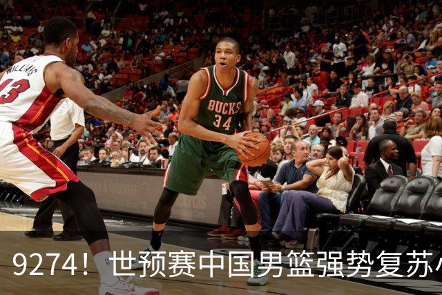 9274！世预赛中国男篮强势复苏小组出线，郭士强变阵3奇兵助阵
