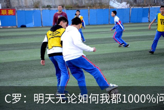 C罗：明天无论如何我都1000%问心无愧 我顶着压力打进3球表现不差