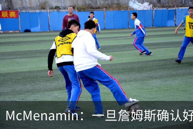 McMenamin：一旦詹姆斯确认好下家 湖人可能对布朗尼进行转会操作