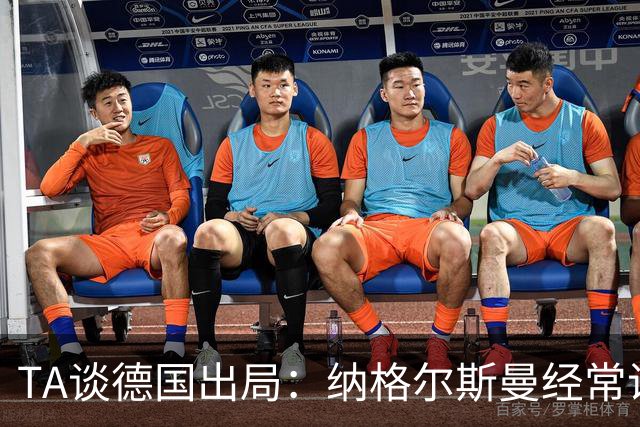 TA谈德国出局：纳格尔斯曼经常说一套做一套，德国队疑似将帅脱节