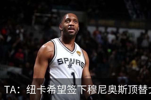TA：纽卡希望签下穆尼奥斯顶替戈登，门将位置想引进特拉福德